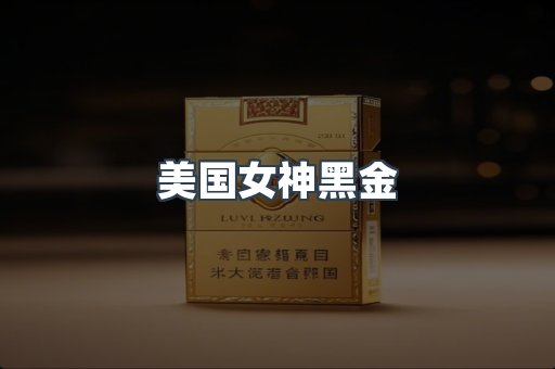 美国女神黑金
